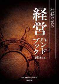 社長のための経営ハンドブック 〈２０１８年版〉