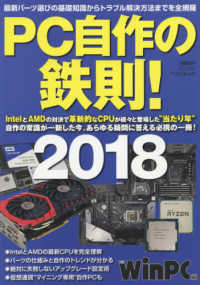 ＰＣ自作の鉄則！ 〈２０１８〉 - 最新パーツ選びの基礎知識からトラブル解決までを全網 ＩｎｔｅｌとＡＭＤの対決で革新的なＣＰＵが続々と登場した“当 日経ＢＰパソコンベストムック