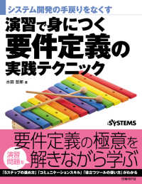 演習で身につく要件定義の実践テクニック―システム開発の手戻りをなくす