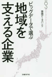ビッグデータで選ぶ地域を支える企業