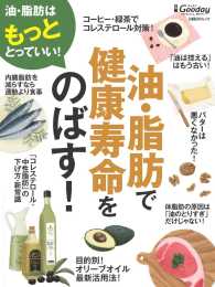 日経ＢＰムック<br> 油・脂肪で健康寿命をのばす！ - 「コレステロール・中性脂肪」の下げ方・新常識