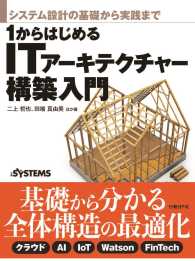 システム設計の基礎から実践まで　１からはじめるＩＴアーキテクチャー構築入門