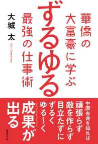 華僑の大富豪に学ぶずるゆる最強の仕事術