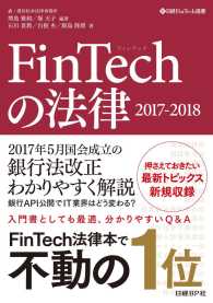 ＦｉｎＴｅｃｈの法律〈２０１７‐２０１８〉