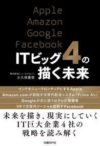 ＩＴビッグ４の描く未来 - Ａｐｐｌｅ　Ａｍａｚｏｎ　Ｇｏｏｇｌｅ　Ｆａｃｅｂ