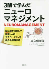 ３Ｍで学んだニューロマネジメント - 脳科学を活用して組織・人のモチベーションを高める実