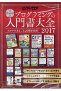 ＤＶＤ＞プログラミングの入門書大全 〈２０１７〉 - ムック本まるごと２０冊を収録 ＜ＤＶＤ＞