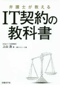 弁護士が教えるＩＴ契約の教科書