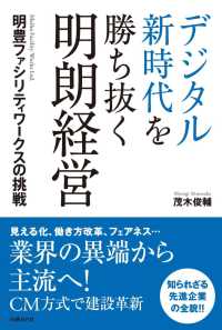 デジタル新時代を勝ち抜く明朗経営―明豊ファシリティワークスの挑戦