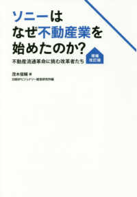 ソニーはなぜ不動産業を始めたのか？ - 不動産流通革命に挑む改革者たち （増補改訂版）
