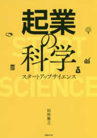 起業の科学 - スタートアップサイエンス