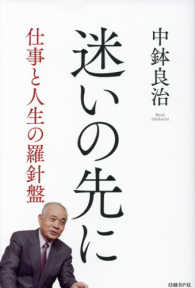 迷いの先に―仕事と人生の羅針盤