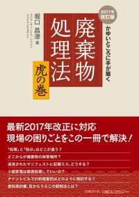 廃棄物処理法　虎の巻〈２０１７年改訂版〉―かゆいところに手が届く （２０１７年改訂版）