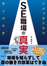 ＳＥ職場の真実―どんづまりから見上げた空