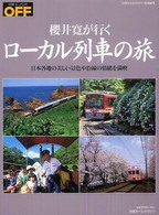 日経ホームマガジン<br> ローカル列車の旅 - 櫻井寛が行く