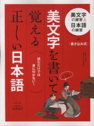 美文字を書いて覚える正しい日本語 - 美文字の練習と日本語の練習 日経ホームマガジン