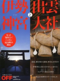 伊勢神宮と出雲大社 - もっと知りたい！ニッポン最高峰の神社 日経ホームマガジン