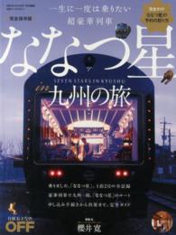 日経ホームマガジン<br> ななつ星ｉｎ九州の旅 - 一生に一度は乗りたい超豪華列車