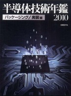 半導体技術年鑑〈２０１０〉パッケージング／実装編