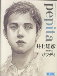 ｐｅｐｉｔａ―井上雄彦ｍｅｅｔｓガウディ （新装版）