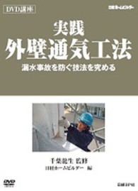 実践外壁通気工法 - 漏水事故を防ぐ技法を究める　ＤＶＤ付 見てすぐわかるＤＶＤ講座