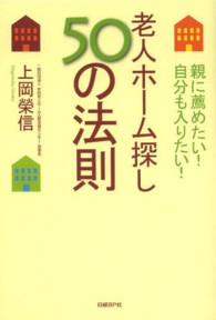 老人ホーム探し５０の法則 - 親に薦めたい！自分も入りたい！