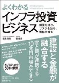 よくわかるインフラ投資ビジネス - 需要を読む、リスクを知る、戦略を練る