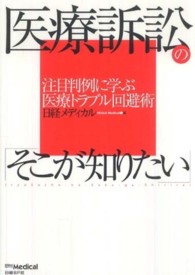 医療訴訟の「そこが知りたい」 - 注目判例に学ぶ医療トラブル回避術