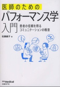 医師のためのパフォーマンス学入門 - 患者の信頼を得るコミュニケーションの極意