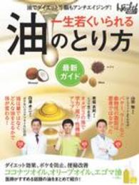 一生若くいられる油のとり方最新ガイド - 油でダイエット！！脳もアンチエイジング！ 日経ＢＰムック