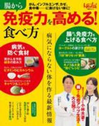 腸から免疫力を高める！食べ方 - がん、インフルエンザ、カゼ、食中毒…に負けない体に 日経ＢＰムック