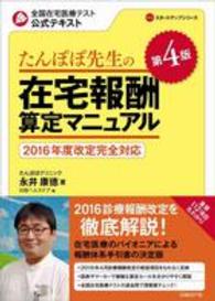 たんぽぽ先生の在宅報酬算定マニュアル - ２０１６年度介護報酬改定完全対応 ＮＨＣスタートアップシリーズ （第４版）