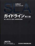 民間向けＩＴシステムのＳＬＡガイドライン―導入・契約方法、改善点、最新事例を網羅 （第３版）