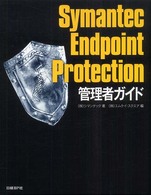 Ｓｙｍａｎｔｅｃ　Ｅｎｄｐｏｉｎｔ　Ｐｒｏｔｅｃｔｉｏｎ管理者ガイド
