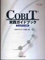 ＣＯＢＩＴ実践ガイドブック - ＩＴガバナンスの継続的な向上のために