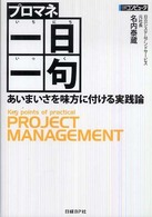 プロマネ一日一句―あいまいさを味方に付ける実践論
