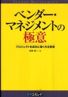 ベンダー・マネジメントの極意 - プロジェクトを成功に導く外注管理