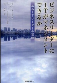 ビジネスリーダーにＩＴがマネジメントできるか - あるＩＴリーダーの冒険