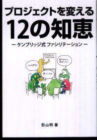 プロジェクトを変える１２の知恵 - ケンブリッジ式ファシリテーション