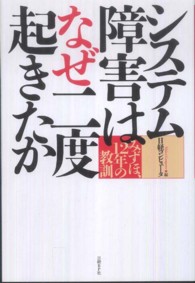 システム障害はなぜ二度起きたか―みずほ、１２年の教訓