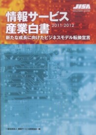 情報サービス産業白書 〈２０１１－２０１２〉