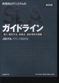 民間向けＩＴシステムのＳＬＡガイドライン - 導入・契約方法、改善点、最新事例を網羅 （第４版）