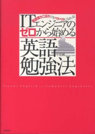 ＩＴエンジニアのゼロから始める英語勉強法―英語落ちこぼれでもペラペラになれる！
