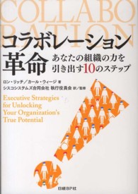 コラボレーション革命―あなたの組織の力を引き出す１０のステップ