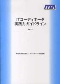 ＩＴコーディネータ実践力ガイドライン　Ｖｅｒ．２．１ （Ｖｅｒ．２．１）
