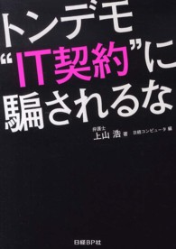 トンデモ“ＩＴ契約”に騙されるな