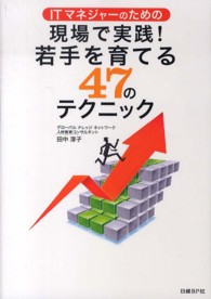 ＩＴマネジャーのための現場で実践！若手を育てる４７のテクニック