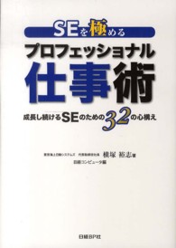 ＳＥを極めるプロフェッショナル仕事術―成長し続けるＳＥのための３２の心構え