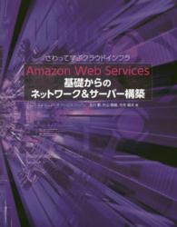 Ａｍａｚｏｎ　Ｗｅｂ　Ｓｅｒｖｉｃｅｓ基礎からのネットワーク＆サーバー構築 - さわって学ぶクラウドインフラ