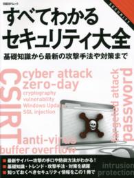 すべてわかるセキュリティ大全 - 基礎知識から最新の攻撃手法や対策まで 日経ＢＰムック